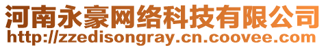 河南永豪網(wǎng)絡(luò)科技有限公司