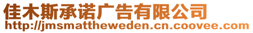 佳木斯承諾廣告有限公司