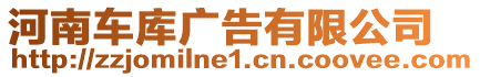 河南車庫廣告有限公司