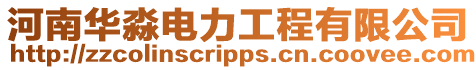 河南華淼電力工程有限公司