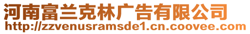河南富蘭克林廣告有限公司