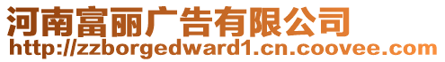 河南富麗廣告有限公司