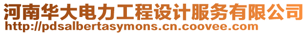 河南華大電力工程設(shè)計服務(wù)有限公司