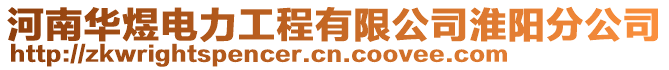 河南華煜電力工程有限公司淮陽分公司