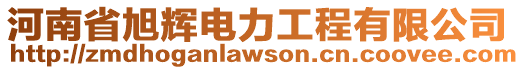 河南省旭輝電力工程有限公司