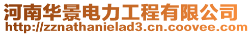河南華景電力工程有限公司