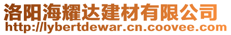 洛陽海耀達建材有限公司