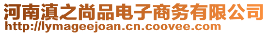 河南滇之尚品電子商務(wù)有限公司