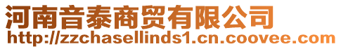 河南音泰商貿有限公司