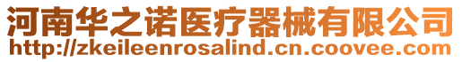 河南華之諾醫療器械有限公司