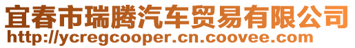 宜春市瑞騰汽車貿易有限公司