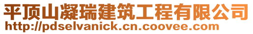 平頂山凝瑞建筑工程有限公司