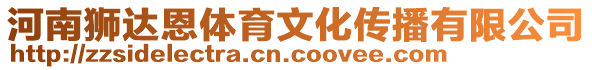 河南獅達(dá)恩體育文化傳播有限公司