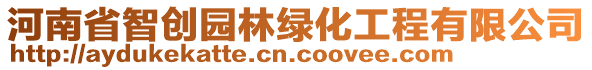 河南省智創(chuàng)園林綠化工程有限公司