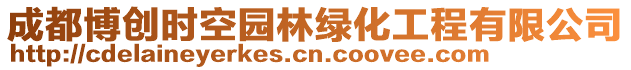 成都博創(chuàng)時(shí)空?qǐng)@林綠化工程有限公司