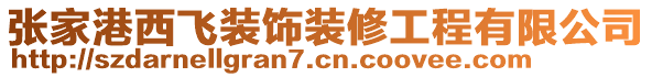 張家港西飛裝飾裝修工程有限公司