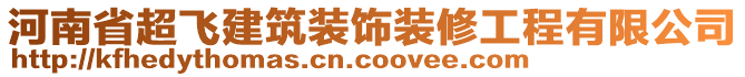 河南省超飛建筑裝飾裝修工程有限公司