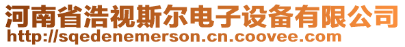 河南省浩視斯?fàn)栯娮釉O(shè)備有限公司