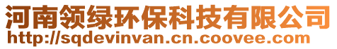 河南領(lǐng)綠環(huán)?？萍加邢薰? style=