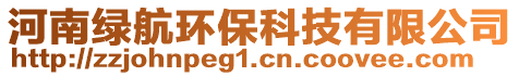 河南綠航環(huán)保科技有限公司