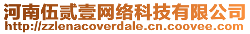 河南伍贰壹网络科技有限公司