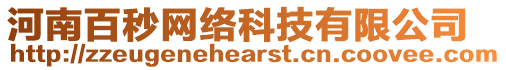 河南百秒網(wǎng)絡(luò)科技有限公司