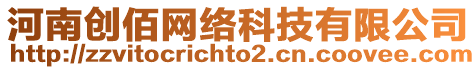 河南創(chuàng)佰網(wǎng)絡(luò)科技有限公司