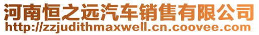 河南恒之遠(yuǎn)汽車(chē)銷(xiāo)售有限公司