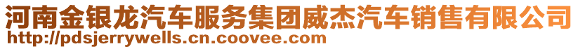 河南金銀龍汽車服務(wù)集團威杰汽車銷售有限公司