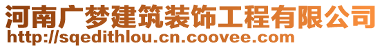 河南廣夢(mèng)建筑裝飾工程有限公司