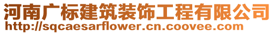 河南廣標(biāo)建筑裝飾工程有限公司