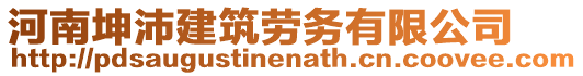 河南坤沛建筑勞務(wù)有限公司