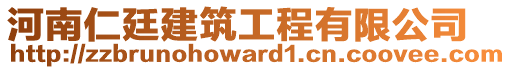 河南仁廷建筑工程有限公司