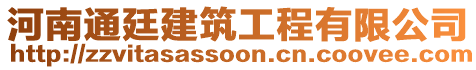 河南通廷建筑工程有限公司