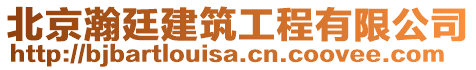 北京瀚廷建筑工程有限公司