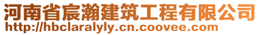 河南省宸瀚建筑工程有限公司