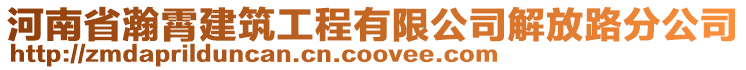 河南省瀚霄建筑工程有限公司解放路分公司