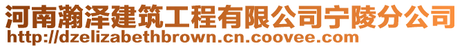 河南瀚澤建筑工程有限公司寧陵分公司