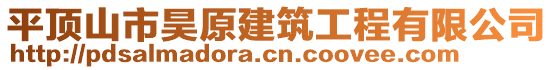 平頂山市昊原建筑工程有限公司