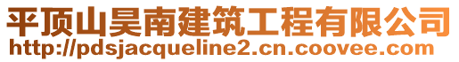 平頂山昊南建筑工程有限公司