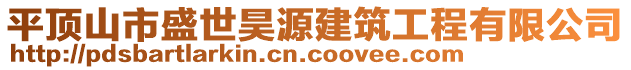 平頂山市盛世昊源建筑工程有限公司