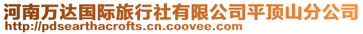 河南萬達國際旅行社有限公司平頂山分公司