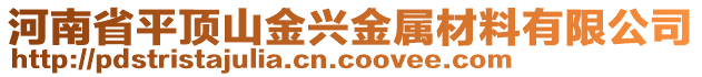 河南省平頂山金興金屬材料有限公司