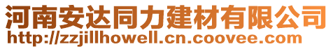 河南安達(dá)同力建材有限公司