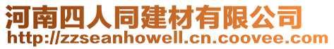 河南四人同建材有限公司