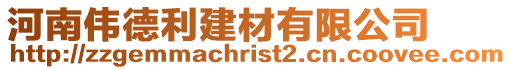 河南偉德利建材有限公司