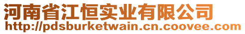 河南省江恒實業(yè)有限公司