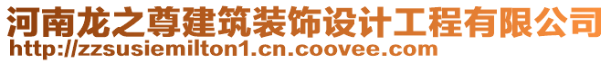 河南龍之尊建筑裝飾設(shè)計(jì)工程有限公司