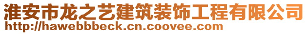 淮安市龙之艺建筑装饰工程有限公司