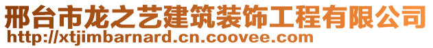 邢臺(tái)市龍之藝建筑裝飾工程有限公司